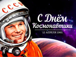 День космонавтики День космонавтики.