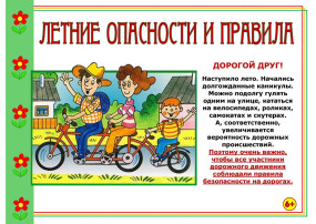 безопасность летом безопасность летом.