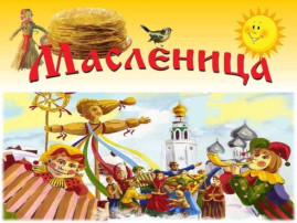 Широка Масленица Широка Масленица.